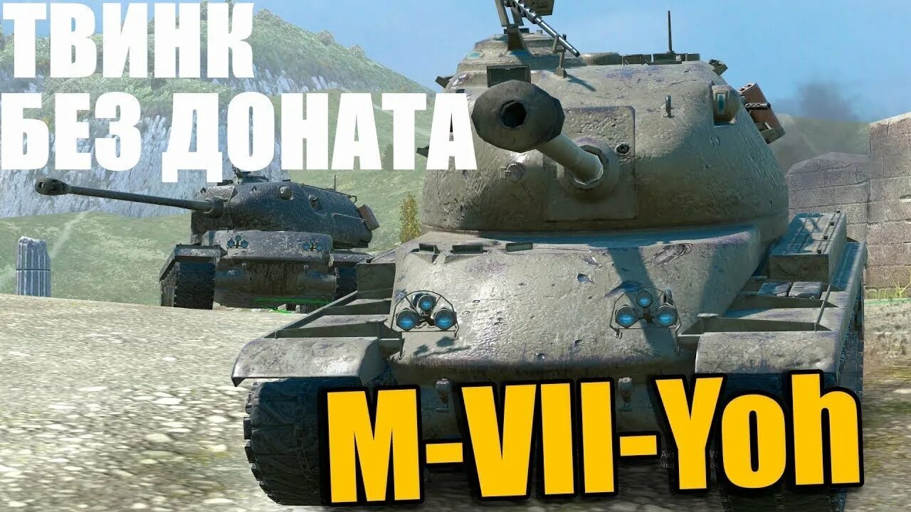 М v 7. M-VII-Yoh танк. M-vi-Yoh блиц. M-VII-Yoh. М 5 йох танк вот блиц.