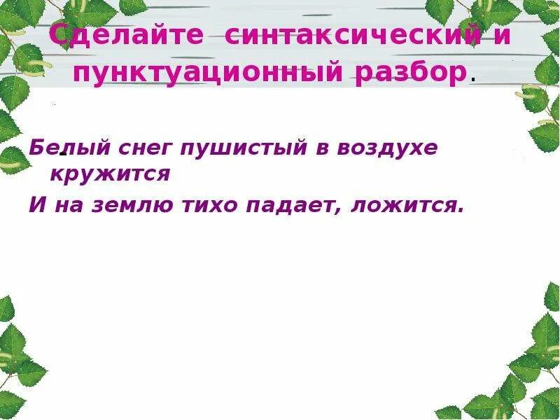 Синтаксический разбор белыми. Белый снег пушистый в воздухе кружится разбор предложения. Белый снег пушистый в воздухе кружится синтаксический разбор. Белый пушистый в воздухе кружится. Белый снег пушистый в воздухе кружится и на землю тихо.