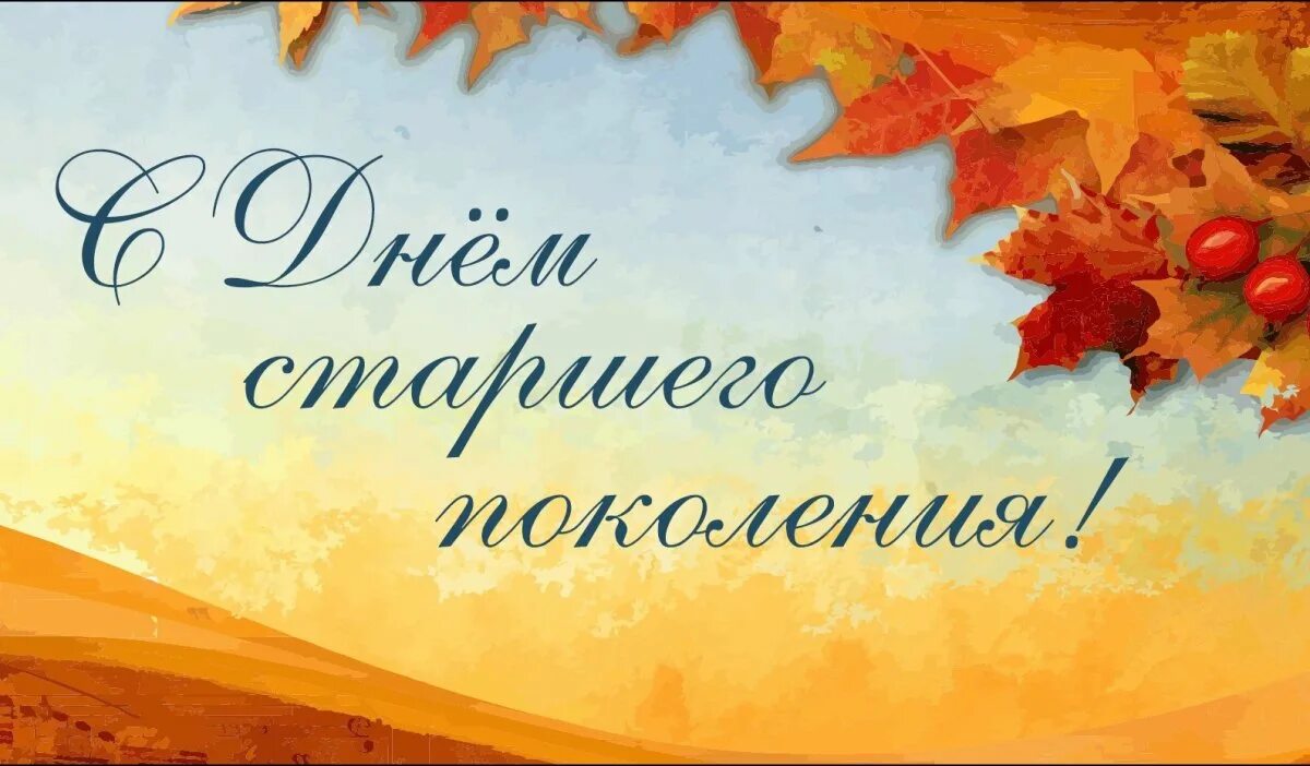 Праздник мудрых и. День пожилых. С днем старшего поколения. Поздравления с днём пожилого человека открытки. 1 Октября день пожилого человека.