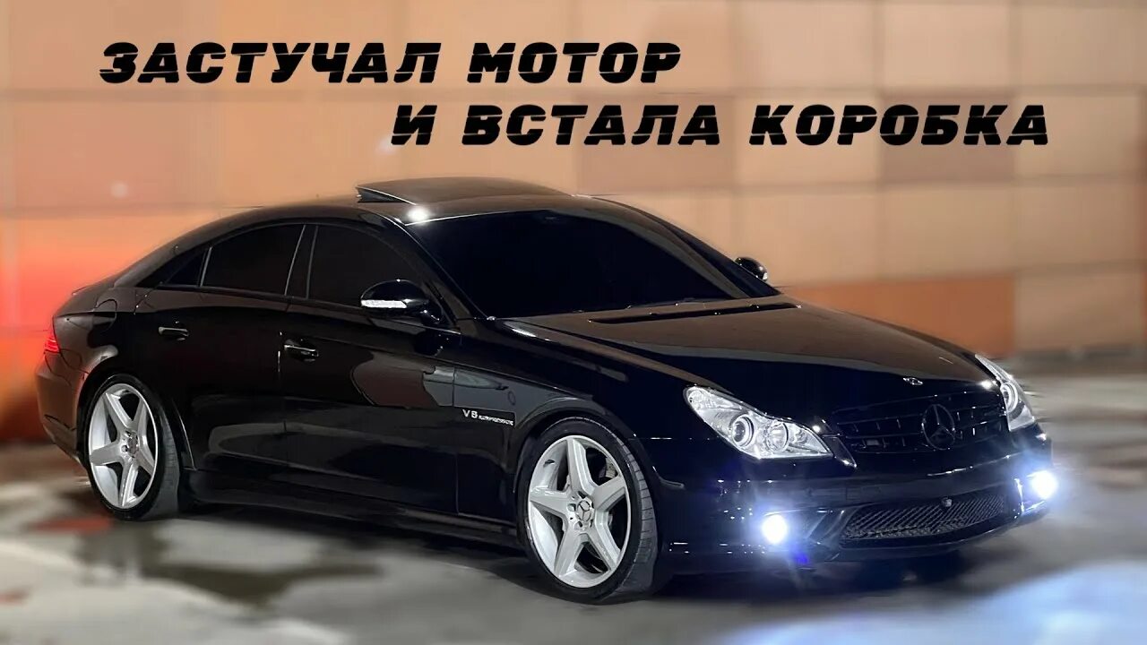 Bastyrev. Bastyrev1. Мерседес банан CLS 500. Мерседес CLS 5.5 AMG банан. Мерседес банан 5.5 АМГ.