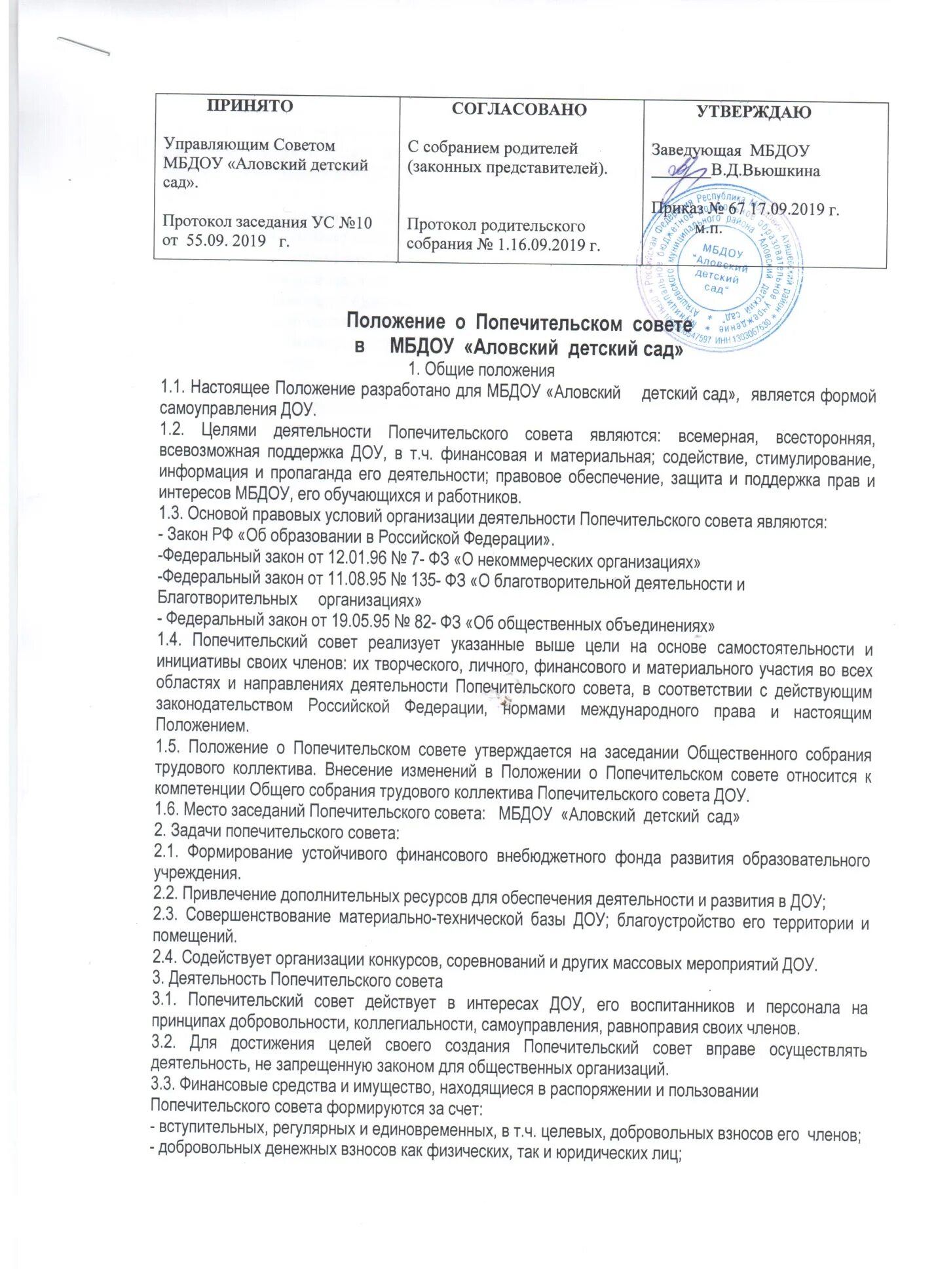 Правление опекунского совета. Положение о попечительском Совете. Попечительский совет в детском саду. Согласовано попечительским советом. Попечительский совет в садике что это.