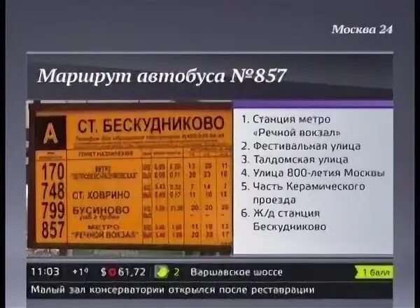 Турист лианозово расписание. Автобус 857 Речной вокзал. 857 Автобус маршрут. Автобусное расписание метро Речной вокзал. 857 Автобус расписание.