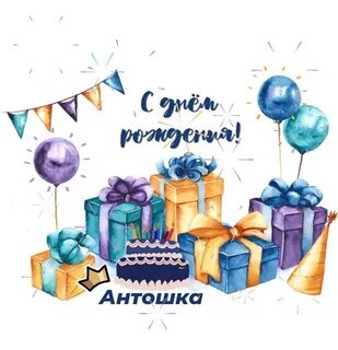 С рождением антона открытка
