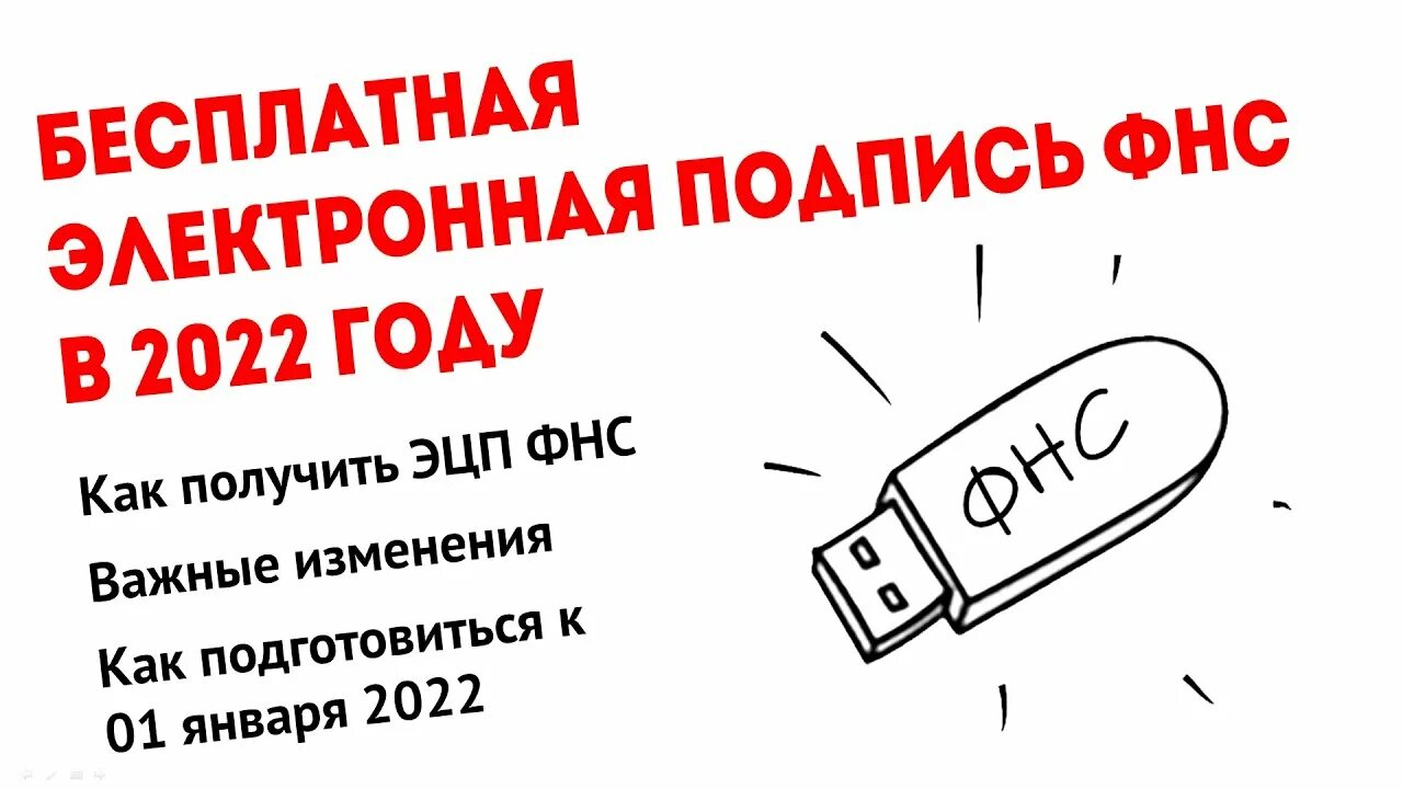 Электронная подпись ФНС С 2022 года. Усиленная квалифицированная электронная подпись 2022. ЭЦП ФНС ИП С 01.01.2023. Эцп для ип в 2024 году