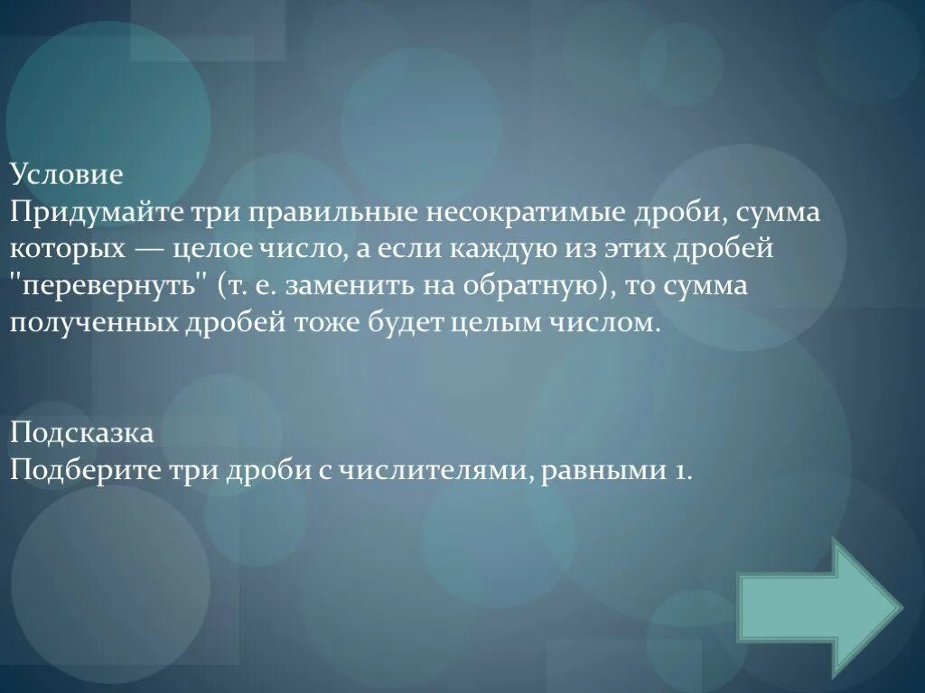 Подумать 3 дня