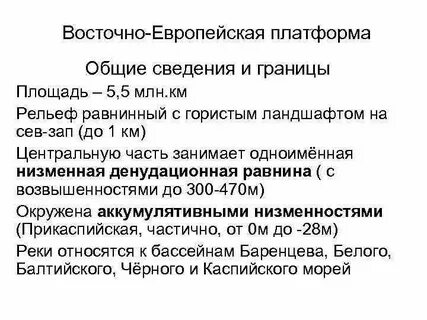 Восточно европейская платформа
