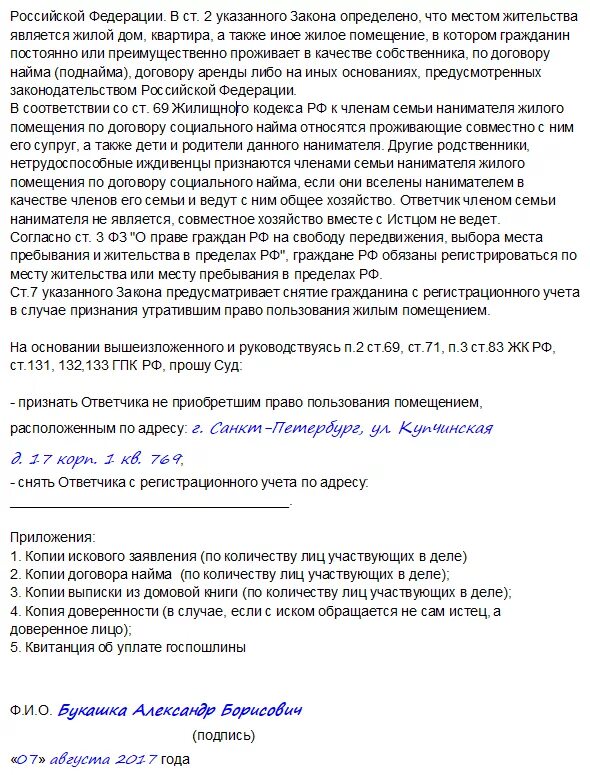 Снятие с регистрационного учета бывшего супруга. Исковое заявление снятие с регистрационного учета граждан через суд. Заявление о снятии регистрационного учета жилого помещения. Как заполнить исковое заявление о снятии с регистрационного учета. Исковое заявление о снятии с регистрационного учета образец.