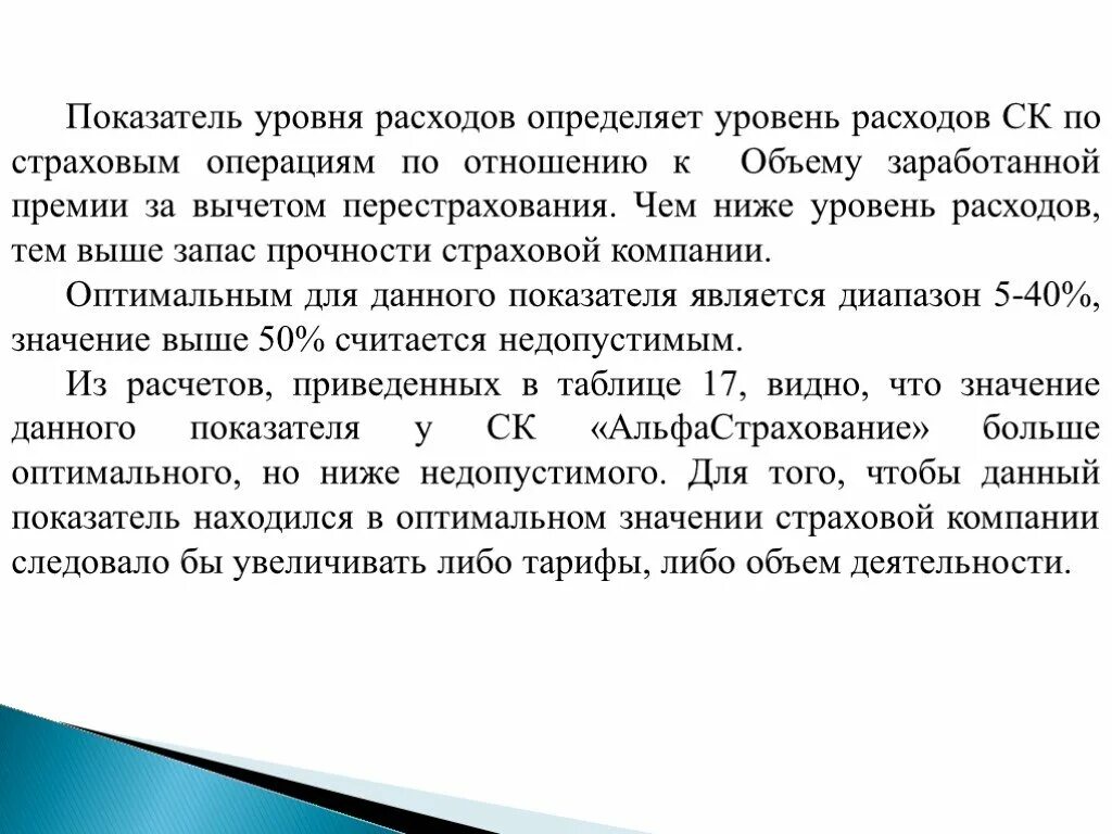 Уровень издержек определяет. Уровень расходов. Уровень расходов определяется как отношение. Уровень коэффициента в страховке. Коэффициент зависимости от перестрахования.