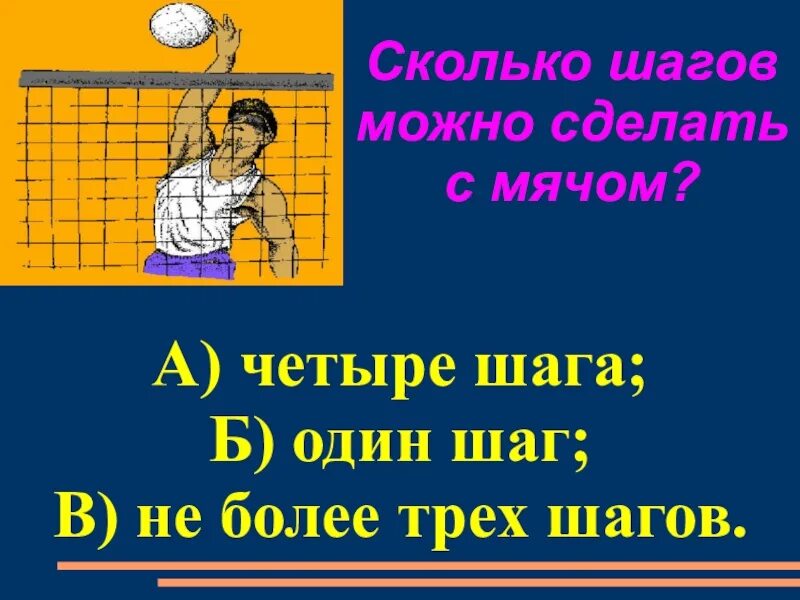 Вопросы по пионерболу. Вопросы про волейбол с ответами. Вопросы по пионерболу с ответами. Кроссворд на тему пионербол. Сколько шагов в пионерболе