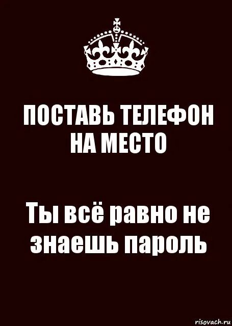 Проложы телефон на место. Положи телфон на месте. Ты всё равно не знаешь пороль. Пастав телефон наместа.