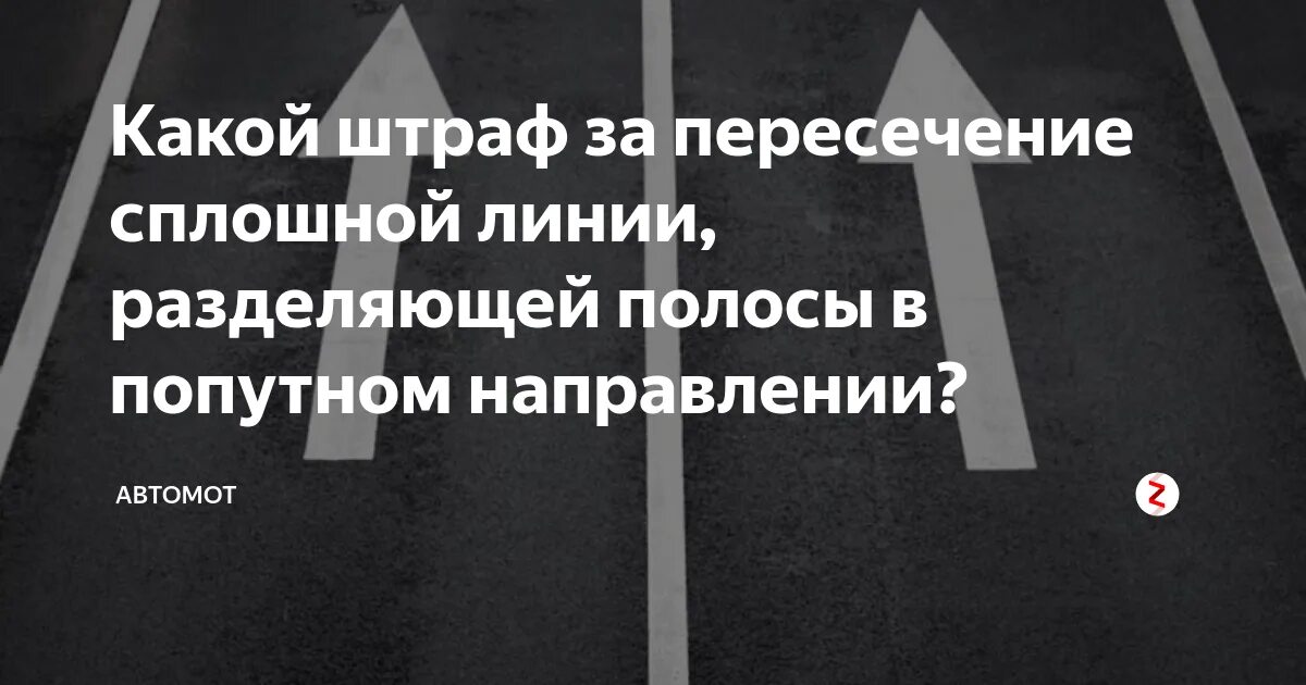 За пересечение сплошной какое наказание в 2025. Пересечение сплошной в попутном направлении. пересечение сплошной линии разметки попутного направления. пересечение сплошной попутного направления штраф. штраф за пересечение сплошной линии.