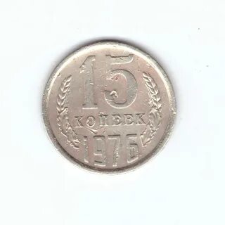 Монета 1976 год