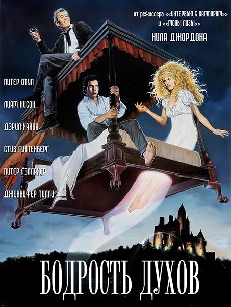 фильм бодрость с духом 1988. бодрость духов / high spirits (1988). духи 1988. лиам нисон бодрость духов. High spirits 1988.