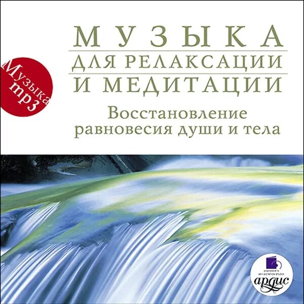 Слушать релаксационную музыку. Мелодия для медитации. Музыка для релаксаксации. ￼ мелодии для релаксации. Мелодии для медитации и релаксации.