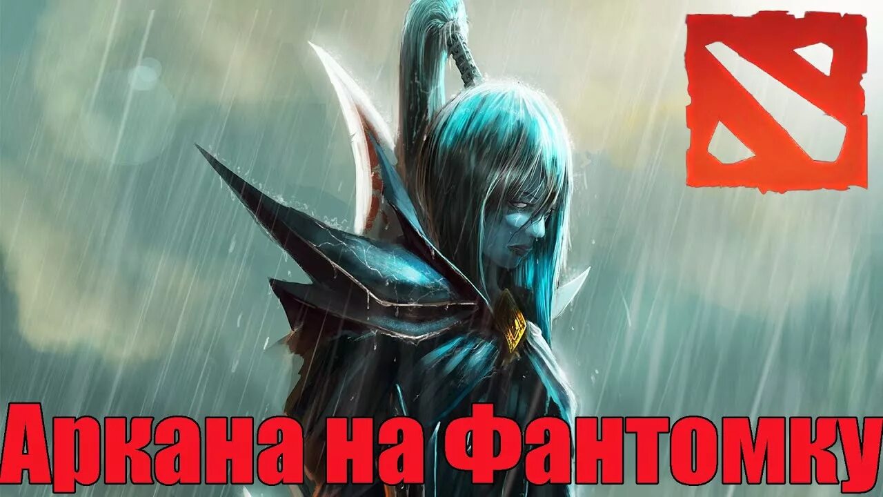 Как получить аркану на фантомку. Phantom assassin dota 2. аркана на фантомку. стили арканы на мортру. аркана фантомка стили.