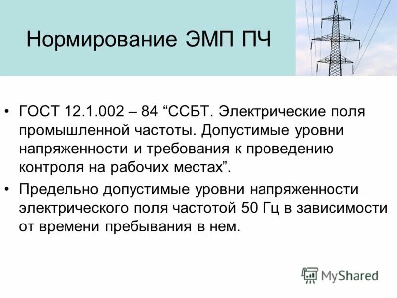 источники электромагнитных полей промышленной частоты 50 гц. электромагнитное поле промышленной частоты 50 гц. пду электромагнитных полей. электрическое поле промышленной частоты. нормирование эмп промышленной частоты.