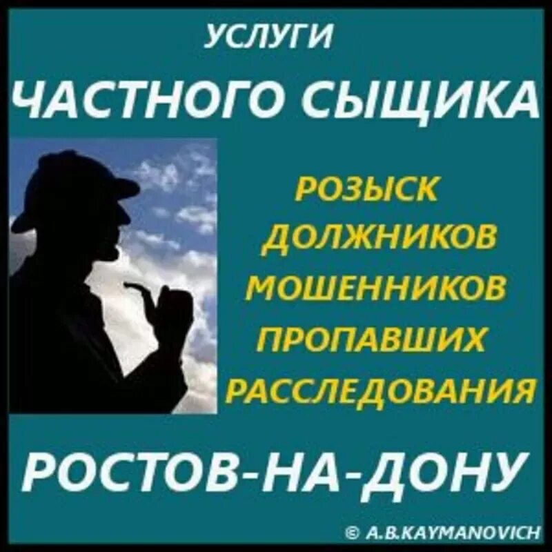 Должник мошенник. Услуги детективного агентства. Визитка частного детектива. Частный детектив услуги. Частный детектив Ростов на Дону.