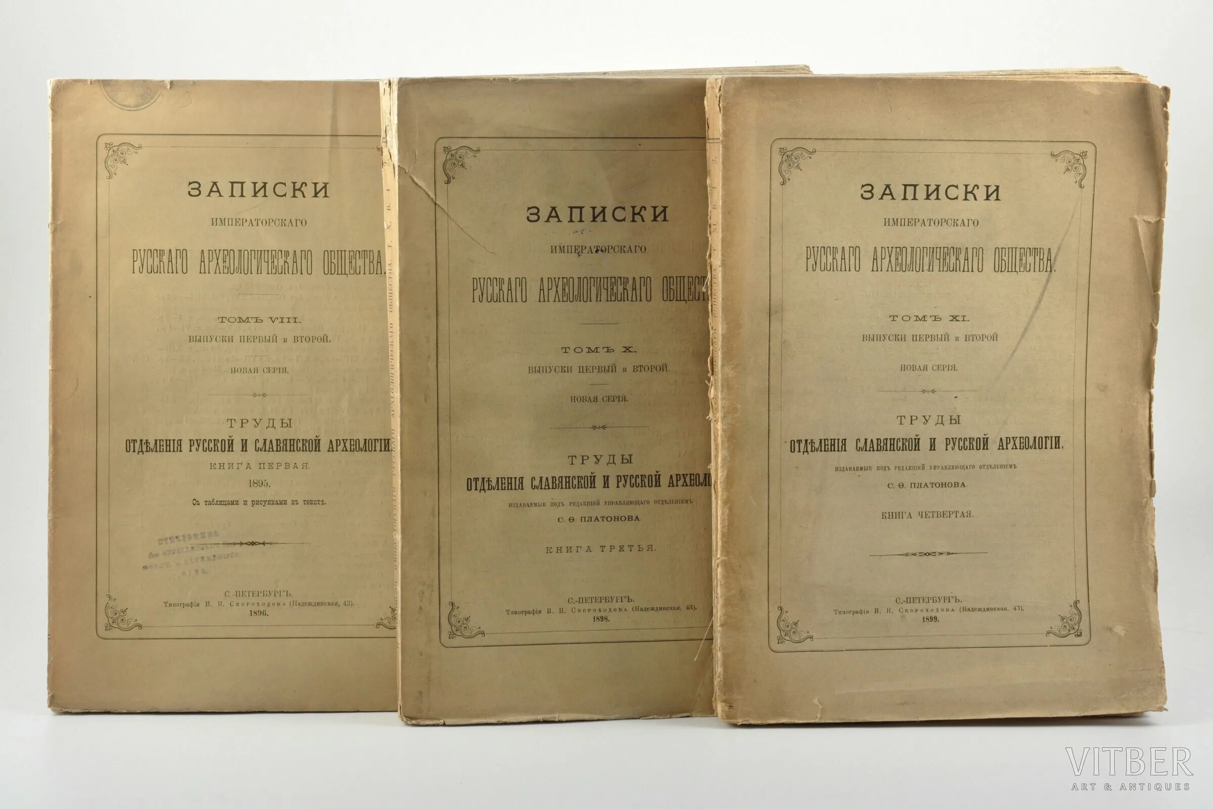 Московское археологическое общество. Императорское археологическое общество. Русское археологическое общество. Записки русского археологического общества. Санкт-Петербургское археологическое общество.