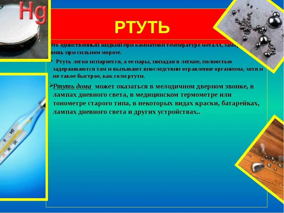 Как испаряется ртуть. Характеристика ртути. ртуть опасное химическое вещество. ядовитые соединения ртути. ртуть свойства вещества.