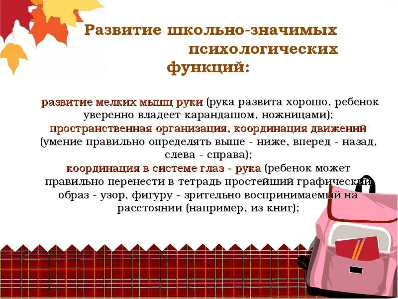 Школьно значимые функции. Школьно значимые психологические функции. перспективы развития школы глазами директора.