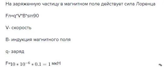 Пылинка с зарядом 1мккл и массой 1 мг влетает в однородное магнитное. Пылинка с зарядом 10 МККЛ И массой 1 мг влетает в однородное. Пылинка имеющая заряд 1 мкл движется в магнитном поле с индукцией 20 ТЛ. Заряд 7 МККЛ движется в магнитном поле с индукцией 1.8 ПТЛ со скоростью. Пылинка массой 1 0