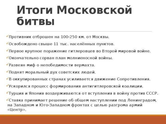 Итоги Московской битвы. Итоги битвы под Москвой. Итоги Московской битвы 1941-1942. Московская битва итоги сражения.