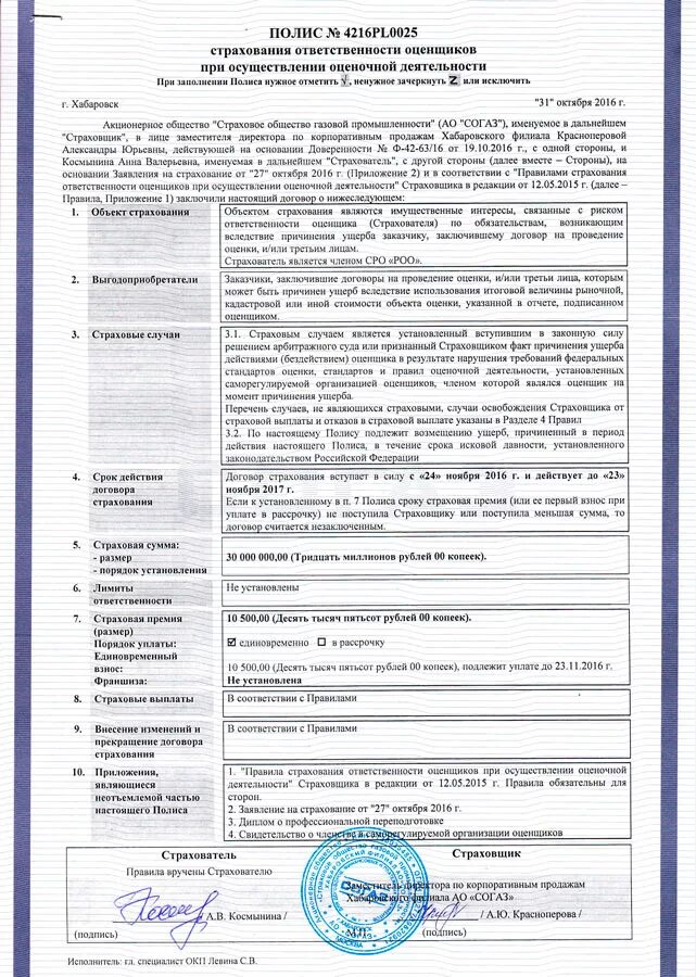 Номер страхового договора. Договор страхования СОГАЗ. Договор полис страхования. СОГАЗ страхование договор страхования. Полис страхования ответственности оценщика.