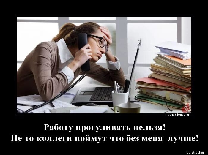 Юмор про работу. Прогулял работу. Коллеги прикол. Приколы про коллег на работе.