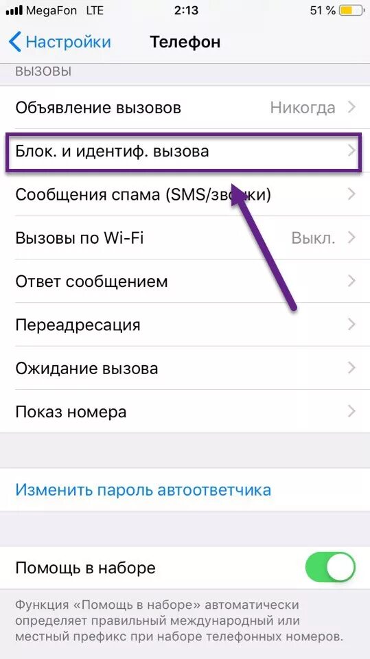 Где найти список заблокированных. Черный список контактов в айфоне 11. как удалить номер из черного списка на айфоне. на айфоне список контактов черного списка. как убрать номер из чёрного списка на айфоне.