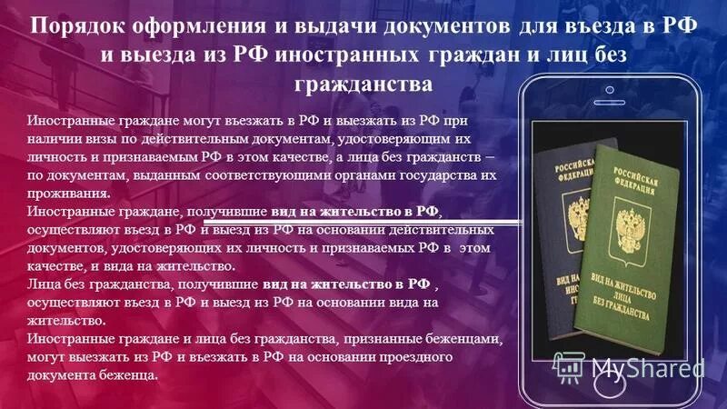 Документы для въезда в россию. Порядок въезда иностранных граждан. Порядок въезда в Россию. Порядок въезда и выезда иностранных граждан в РФ. Правила въезда для иностранцев.