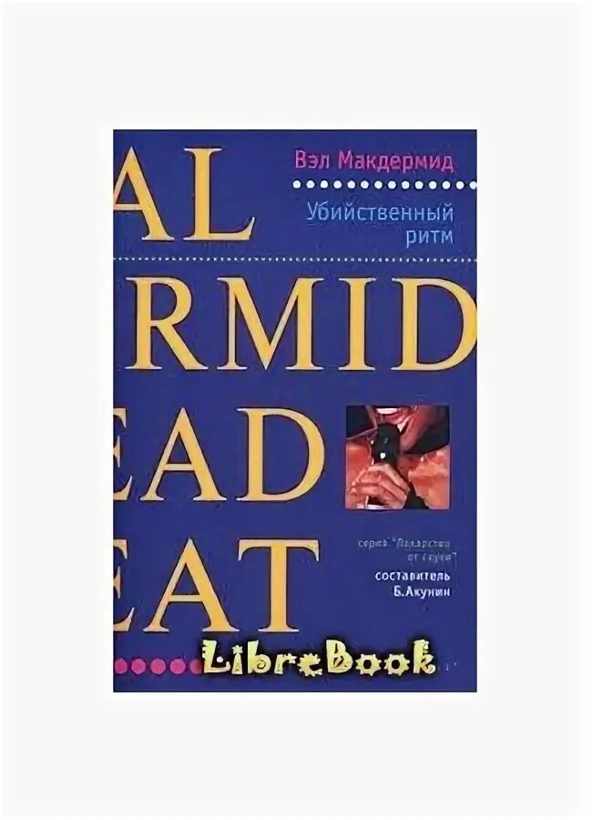 Вэл Макдермид. Убийственный ритм. Вэл Макдермид детективы. Вэл Макдермид Поющие русалки.