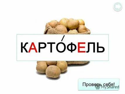 Корень в слове картошка картошечка