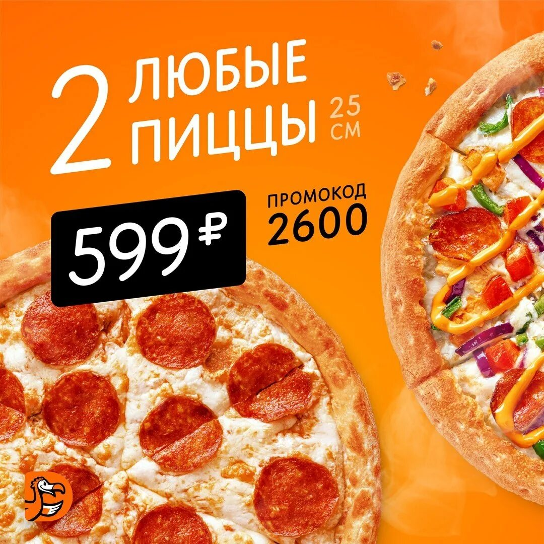 Акции на пиццу в спб с доставкой. Промокод Додо пицца 2022. Додо 2 пиццы 25 см. Акции для пиццерии. Пицца 25 см Додо пицца.
