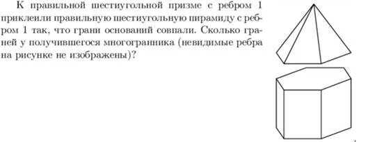 Правильная Призма с ребрами 1. Грани шестиугольной Призмы. Невидимые грани многогранника. Сколько ребер у 6 угольной Призмы.