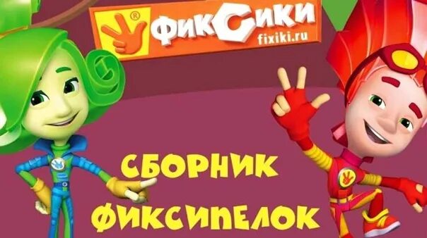 Фиксипелки интернет. Фиксики. Фиксипелки. Фиксики Фиксипелки. Фиксики Фиксипелки интернет.