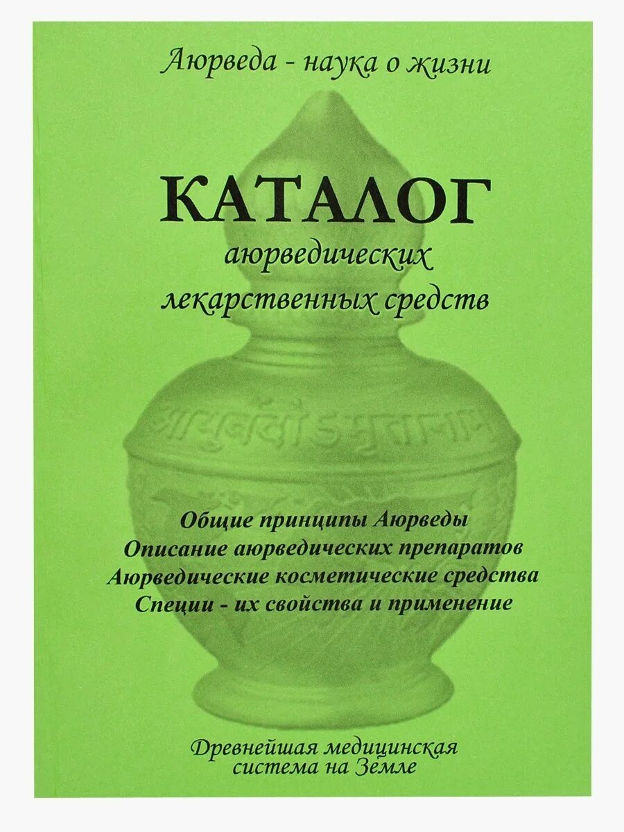 Домашние средства аюрведы книга. Аюрведическое лекарство\. Каталог аюрведы. Каталог аюрведы. Ваша аюрведическая конституция книга.