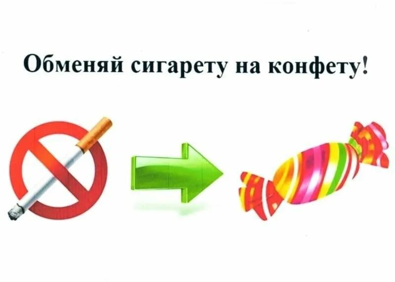 Я курю а ты конфеты. Сигарету на конфету акция. Я курю а ты конфеты. Прикольные названия конфет. Брось сигарету возьми конфету плакат.