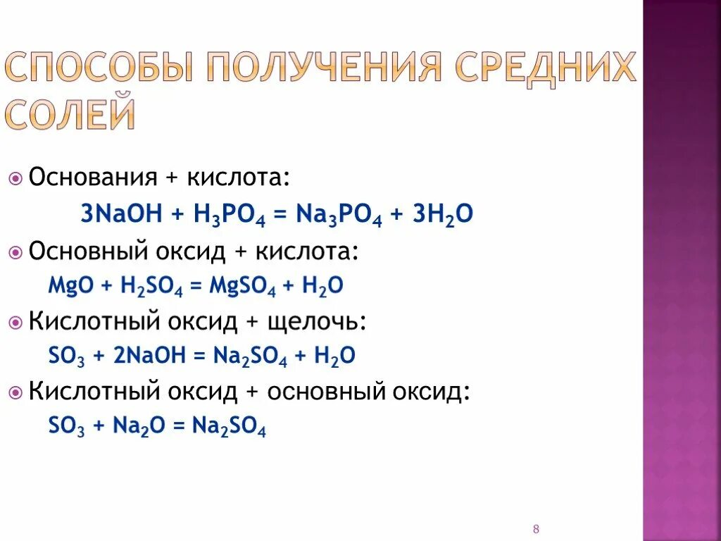 Способы получения солей химия 8 класс. Как получить соль химия 8 класс. Методы получения солей химия 8 класс. Способы образования солей химия 8 класс.