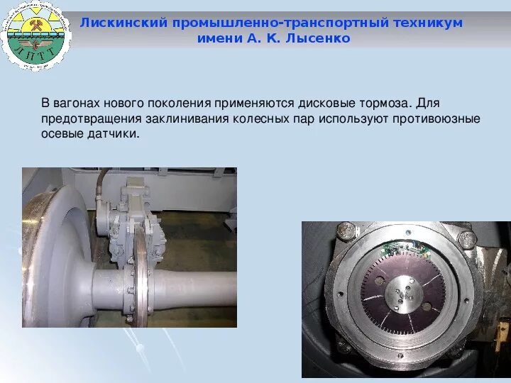 Противоюзное устройство пассажирского вагона. Тормозные приборы пассажирских вагонов. Дисковый тормоз ЖД.