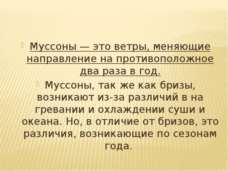 Муссон какой ветер. Муссон. Муссон ветер. Сообщение о ветре Муссон. Муссоны это кратко.