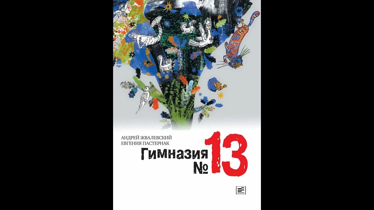 А. Жвалевский е. Пастернак гимназия №13. Гимназия номер 13 Жвалевский и Пастернак.