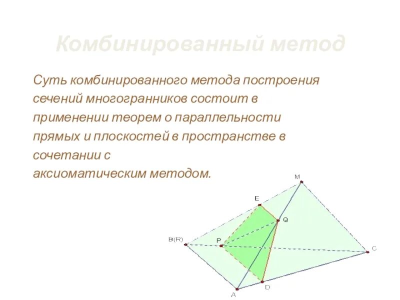 Алгоритм построения сечений. Комбинированный метод сечения многогранников. комбинированный метод построения сечений многогранников. комбинированный метод построения сечений. алгоритм построения сечения.
