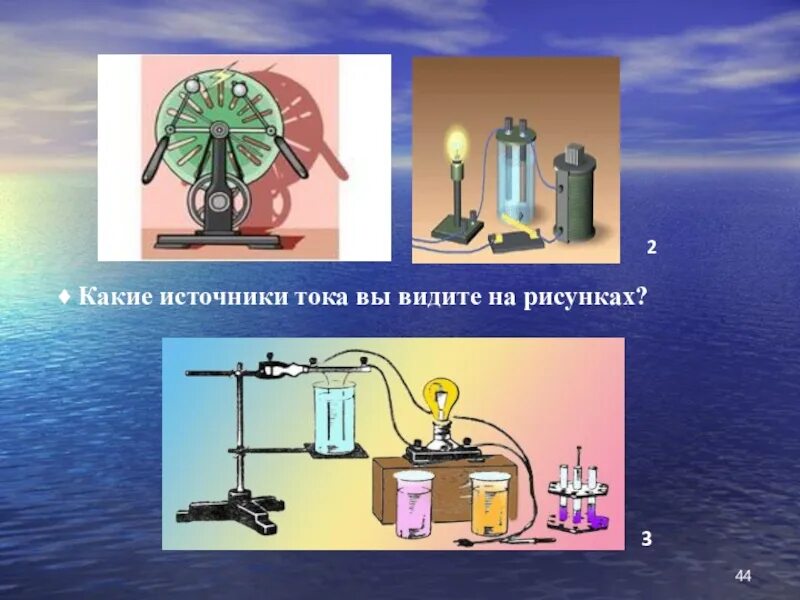 С помощью источника тока можно. Источник тока. Какие источники тока. Источник тока рисунок. Источники тока примеры.