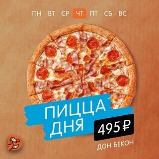 Додо пицца спб день пиццы