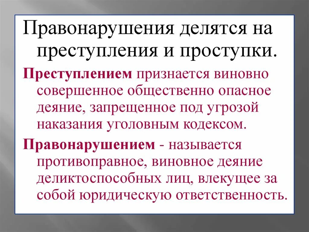 Преступление и наказание понятие и виды. Правонарушение и преступление. Проступок и преступление. Проступок правонарушение преступление. Понятие преступления и правонарушения.