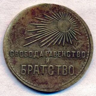 Свобода равенство братство