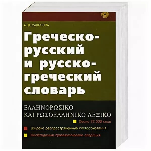 Греческий переводчик. Греческий словарь. Словарь греческого языка. Русско-греческий словарь. Русскогречесуий словарь.