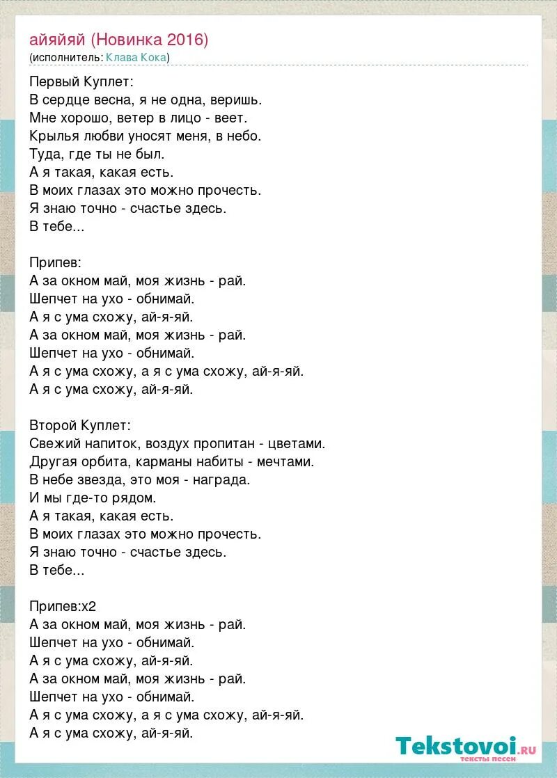 Ай яй яй вверх текст. Слова песни мой рай. Клава Кока тексты песен. Ай-яй-яй песня текст. Май текст.