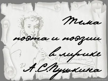 Эхо пушкин тема