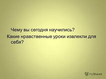 Сочинение на тему нравственные уроки